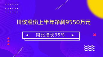 川儀股份上半年業(yè)績(jī)穩(wěn)健增長(zhǎng) 凈利同比增35%至9550萬(wàn)元，技術(shù)咨詢(xún)業(yè)務(wù)成為新亮點(diǎn)